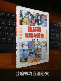 连环画收藏与投资（方晓作品，连环画收藏必备参考书，2005年1月1版1印，个人藏书，无章无字，品相完美）