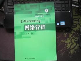 网络营销（教育部经济管理类主干课程教材·市场营销系列）