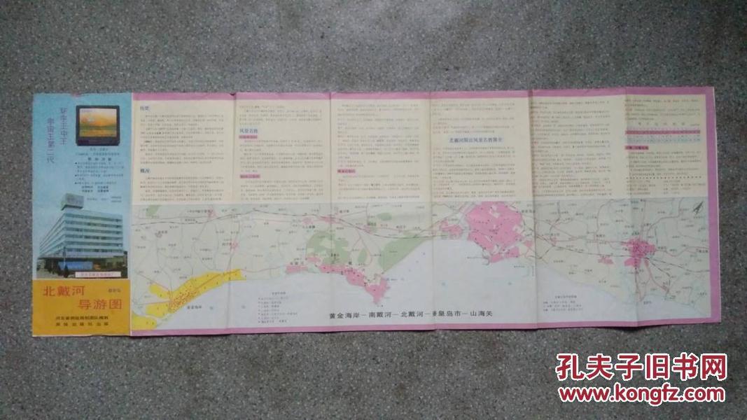 旧地图-北戴河导游图(1994年4月印)4开8品