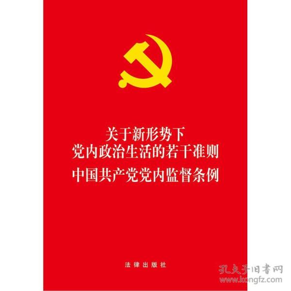 关于新形势下党内政治生活的若干准则 中国共产党党内监督条例