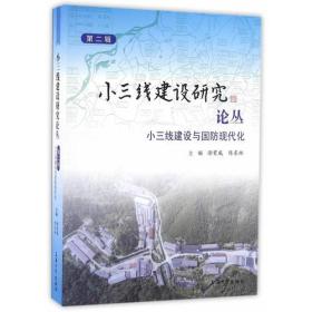 小三线建设研究论丛（第二辑）——小三线建设与国防现代化