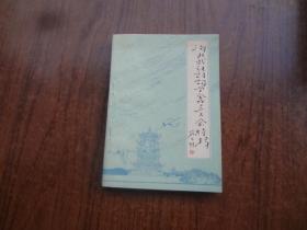 湖北武汉诗词学会成立大学特辑   9品