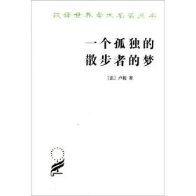 新书--汉译名著--一个孤独的散步者的梦（定价28元）