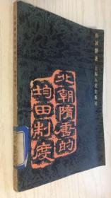 北朝隋唐的均田制度