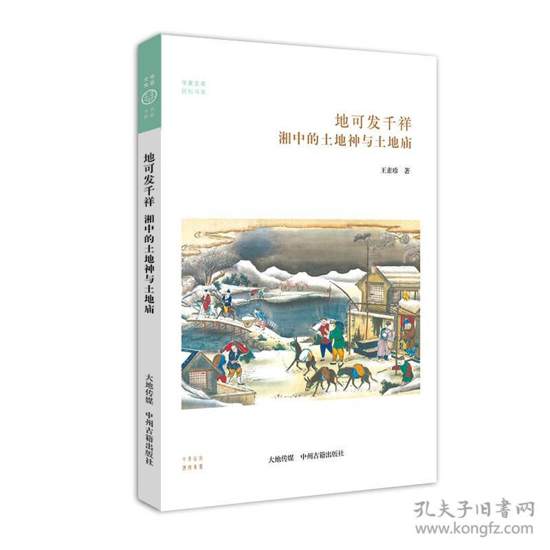 地可发千祥 湘中的土地神与土地庙（华夏文库）