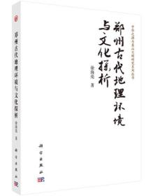 郑州古代地理环境与文化探析