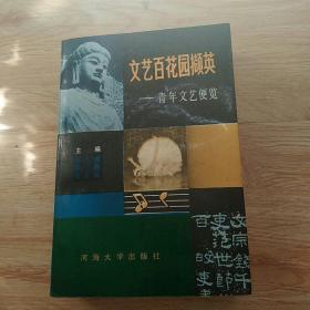 文艺百花园撷英.青年文艺便览