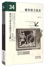 南京大屠杀史研究与文献系列丛书：南京保卫战史