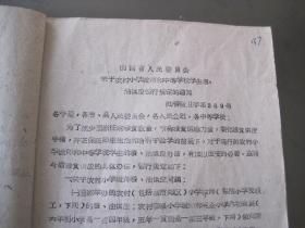 1961年《关于农村小学教师和中等学校学生.粮食.食油供应暂行规定》山西省人民委员会 （原件）