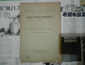 国立中央研究院心理研究所丛刊   素食对于白鼠的学习能力之影响  民国二十一年  唐钺 秦拱 藏玉海