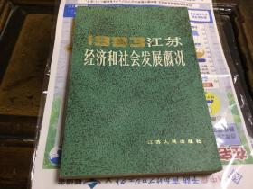 1983江苏经济和社会发展概况