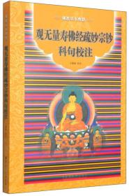 佛教基本典籍：观无量寿佛经疏妙宗钞科句校注