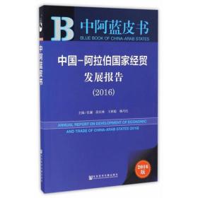 中阿蓝皮书:中国-阿拉伯国家经贸发展报告（2016）