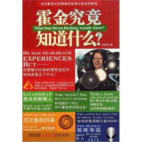 霍金究竟知道什么？：当代最伟大的物理学家难以启齿的秘密