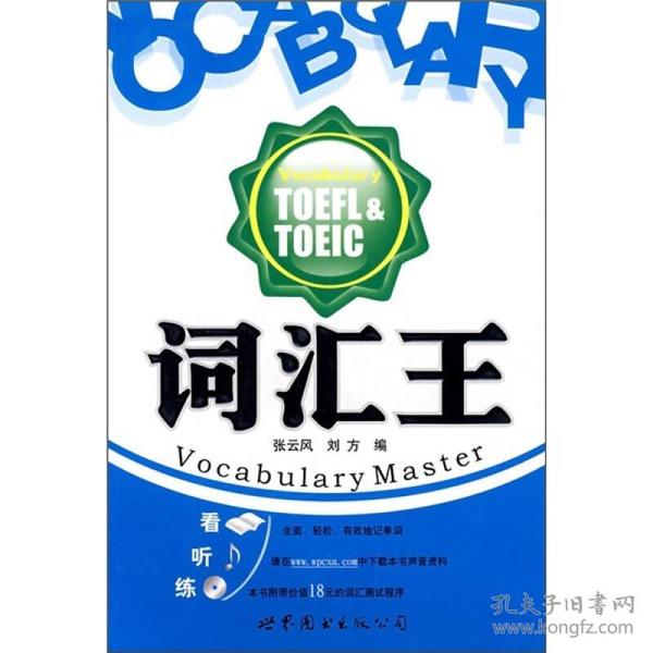 词汇王：TOEFL&TOEIC