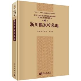 淅川熊家岭墓地（16开精装 全1册）