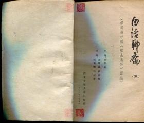 聊斋志异（全四册）（插图本）（全85年印）（本店购满百元包邮，只走邮政挂号印刷品！）