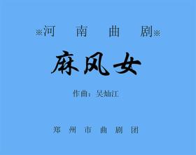 曲剧曲谱书 麻风女（麻疯女）曲谱 谱子 曲剧戏谱 简谱 全场曲谱