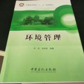 环境管理/普通高等教育“十二五”规划教材