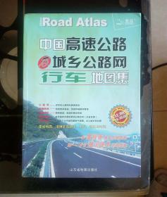 中国高速公路及城乡公路网行车地图集（大比例尺实用版）