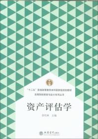 资产评估学/高等院校财务与会计系列丛书