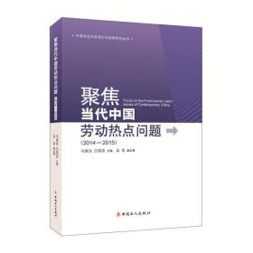 中国劳动关系理论与政策研究丛书：聚焦当代中国劳动热点问题（2014—2015）