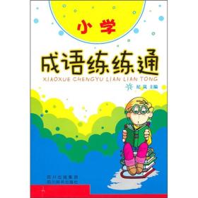 小学成语练练通