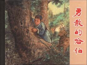 勇敢的哈伯