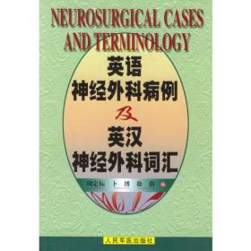 英语神经外科病例及英汉神经外科词汇