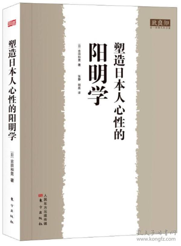 塑造日本人心性的阳明学  作者从日本的社会现状切入发现，日本之所以出现经济无法复苏、领导者丑闻频发等悲剧性问题，是因为日本人丧失了本属于日本人自己的“精神”。那么如何找回这种“精神”，作者认为复活“儒学”是关键所在。因此，作者呼吁读者共同关注日本人对阳明学的理解以及阳明学对日本人精神的滋养。