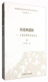 转型期社会生活与文化变迁研究丛书：历史的逻辑 主流信仰的理论培育