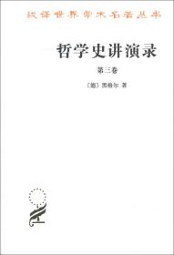 哲学史讲演录 第3卷、