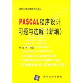 PASCAL  程序设计习题与选解（新编）