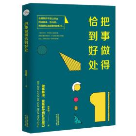 把事做得恰到好处【塑封】