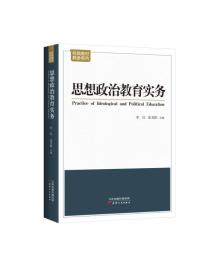 思想政治教育实务