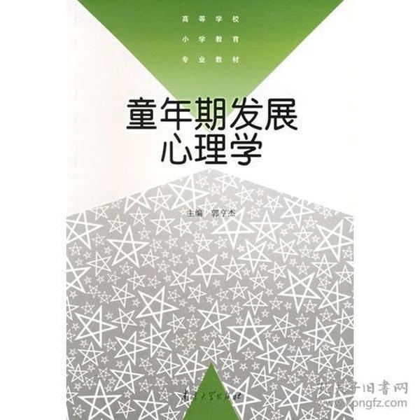 童年期发展心理学——高等学校小学教育专业教材