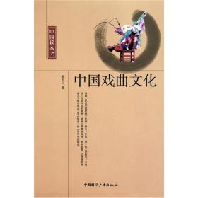 中国读本中国戏曲文化
