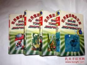 《世界童话精品宝库》（1.2.3.4册）精装