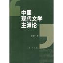 【全新正版】中国现代文学主潮论