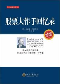 包邮正版FZ9787502844639华尔街经典译丛01:股票大作手回忆录[美] 李费佛 著地震出版社