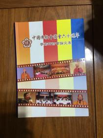 中国佛教会复会六十周年学术研讨会论文集