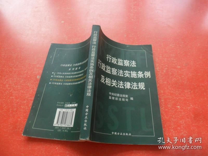 行政监察法行政监察法实施条例及相关法律法规