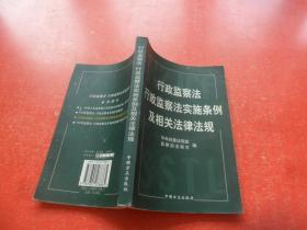 行政监察法行政监察法实施条例及相关法律法规
