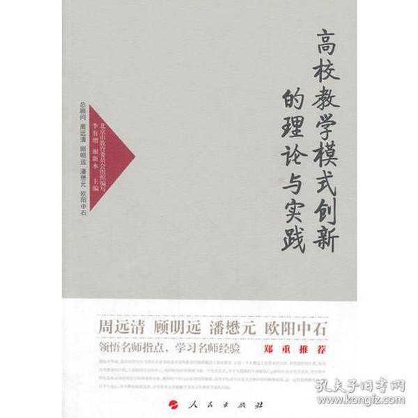 高校教学模式创新的理论与实践—高校名师与教师职业发展丛书（第一辑）