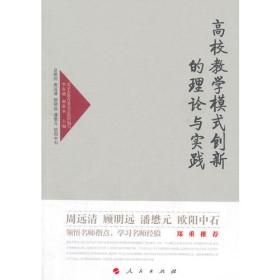 高校教学模式创新的理论与实践—高校名师与教师职业发展丛书（第一辑）