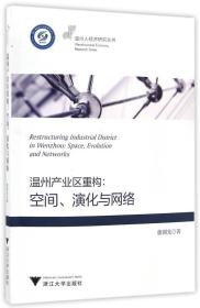 温州产业区重构：空间、演化与网络