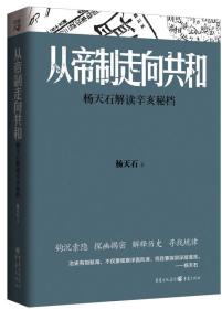 从帝制走向共和：杨天石解读辛亥秘档