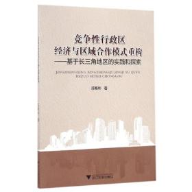 竞争性行政区经济与区域合作模式重构──基于长三角地区的实践和探索