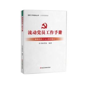 流动党员工作手册（根据党的十九大精神修订）