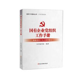 国有企业党组织工作手册（根据党的十九大精神修订）